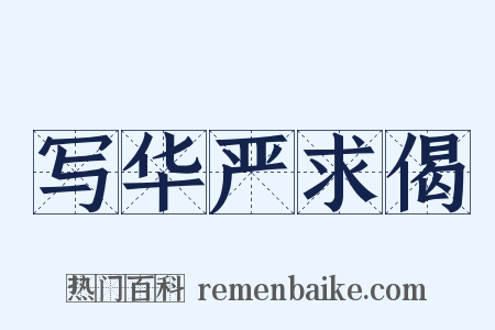 写华严求偈是什么意思的图片